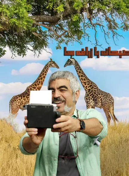 دانلود فیلم صبحانه با زرافه ها